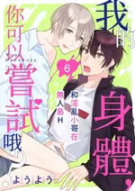 【電子書】我的身體，你可以嘗試哦？～和淫亂小哥在無人島H(第6話)