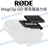 在飛比找樂天市場購物網優惠-RODE MagClip GO 麥克風磁力夾 隱藏 For 