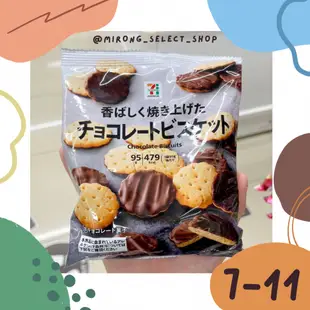 👻米茸日本代購👻 超香濃巧克力 巧克力抹醬餅乾 日本 7-11  限定 巧克力抹醬 巧克力醬曲奇餅乾 95g 黑巧克力餅