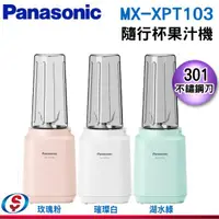 在飛比找信源電器優惠-【Panasonic 國際牌】400ml 隨行杯果汁機 MX