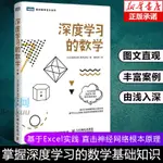 【現貨免運】深度學習的數學 人工智能數學基本知識書籍 數據統計分析機器學習方法AI算法線性代數統計學模型 神經網路編程函