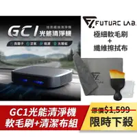 在飛比找ETMall東森購物網優惠-Future Lab. 未來實驗室 GC1光能清淨機-軟毛刷