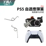 鹿港現貨 PS5 手把 自適應馬達 彈簧 P5 控制器 料件 零件 維修 DIY