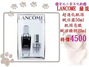 @貨比三家不吃虧@ LANCOME 蘭蔻 超進化肌因賦活露 50ml 肌因亮眼賦活精粹 20ml 亮眼冰珠