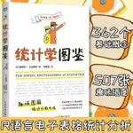 統計學圖鑑 趣味圖解統計分析方法科普圖書 插圖R語言電子表格進行統計分析 幫助學習數學統計學基本知識