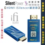 艾爾法 SILENT POWER BY IFI HDMI ISILENCER 消雜訊 濾波器 突波保護 清晰畫質