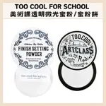 TOO COOL FOR SCHOOL | 蜜粉 美術課 定妝粉餅 蜜粉餅 定妝粉 透明 微光 持久 | DBK代購 |