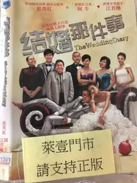 在飛比找Yahoo!奇摩拍賣優惠-巧婷@122166 DVD 惠英紅 阿牛 江若琳【結婚那件事