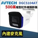 AVTECH 陞泰 DGC5104AT 四合一 500萬 內建麥克風 戶外槍型 紅外線攝影機 監視器攝影機