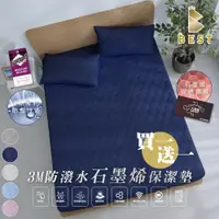 在飛比找PChome24h購物優惠-【BEST寢飾】3M防潑水技術石墨烯保潔墊 買1送1 單人/