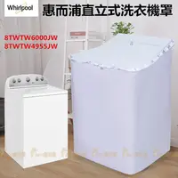 在飛比找蝦皮購物優惠-臺灣出貨 惠而浦Whirlpool 洗衣機套 洗衣機罩 洗衣