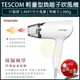 【現貨x免運費x發票】TESCOM TID292 負離子 吹風機 TID292TW 大風量 折疊 吹風機 交換禮物