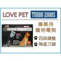 在飛比找蝦皮購物優惠-◆LOVE PET樂寶 TURBO-2800S型 寵物電剪,