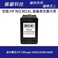 在飛比找Yahoo!奇摩拍賣優惠-HP NO.901/901XL 高容量黑色副廠墨水匣 適用 