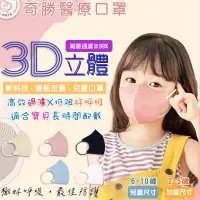 在飛比找蝦皮商城優惠-奇勝 水駐極3D兒童立體口罩30片 極好呼吸醫療口罩 成人/