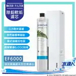 【EVERPURE 愛惠浦】 EF6000/EF-6000濾芯/全流量強效碳纖維系列淨濾心【單入】★公司貨★0.5微米過濾★有效濾水量：22713 公升