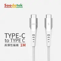 在飛比找PChome24h購物優惠-【Soodatek】Type-C TO Type-C U型編