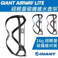 在飛比找Yahoo奇摩購物中心優惠-Giant AIRWAY LITE超輕量碳纖維水壺架