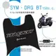 免運 三陽 SYM DRG BT 158 機車腳踏墊 機車踏墊 腳踏墊 踏墊 止滑踏墊 立體腳踏墊 造型腳踏墊 機車