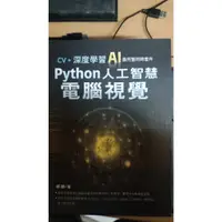 在飛比找蝦皮購物優惠-Python 人工智慧 電腦視覺