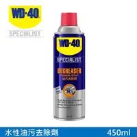 在飛比找momo購物網優惠-【WD-40】SPECIALIST 水性油污去除劑450ml