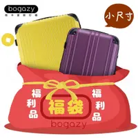 在飛比找PChome24h購物優惠-【Bogazy】福袋行李箱18~20吋登機箱/福利品/展示品