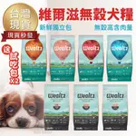 【送試吃包X2🎉免運】維爾滋 WEALTZ 狗飼料 犬糧維爾茲 犬飼料 狗 1.2KG 2.1KG 6KG 高含肉量