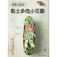 在飛比找momo購物網優惠-【MyBook】療癒又逼真！黏土多肉小花園(電子書)