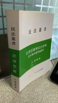 在飛比找露天拍賣優惠-法律思維與民法實例: 請求權基礎理論體系 978777028