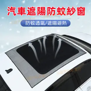 汽車天窗防蚊紗窗 車頂紗窗隔熱 磁吸強吸遮陽網防曬 適用於馬自達福特福斯現代寶馬奧迪富豪凌志豐田本田日產 車載蚊帳防柳絮