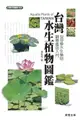 【電子書】台灣水生植物圖鑑