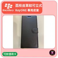 在飛比找蝦皮購物優惠-【黑莓配件】黑莓 BlackBerry KEYONE 荔枝皮