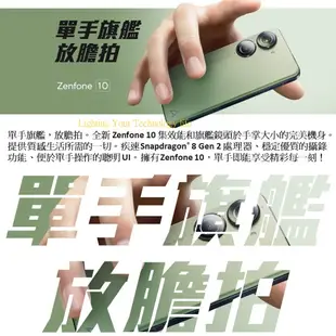 ASUS Zenfone 10 手機 16G/512G【送空壓殼+玻璃保護貼】AI2302