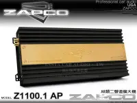 在飛比找Yahoo!奇摩拍賣優惠-音仕達汽車音響 美國 ZAPCO Z-1100.1 AP A