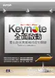 Keynote (Mac x iPad x iPhone) 全面啟動：賈伯斯完美簡報的成功關鍵