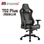 【618加碼送M300R 無線鼠】I-ROCKS T02 PLUS 旗艦級 頂級辦公椅 電競椅 [富廉網]