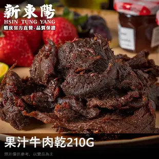 果汁牛肉乾X3 ｜原味牛肉乾90gX2【激省牛派對】【新東陽官方】牛肉乾 原味牛肉乾 果汁牛肉乾 肉乾 新東陽肉乾