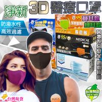 【12H發貨 滿額免運】淨新醫療級口罩🌟成人3D立體🌟淨新口罩 醫療口罩 醫用口罩 成人口罩 立體口罩 臺灣製造 雙鋼印