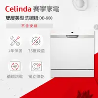 在飛比找PChome24h購物優惠-【Celinda 賽寧家電】8人份桌上型洗碗機DB-800(