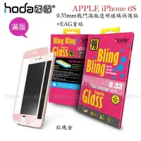 在飛比找Yahoo!奇摩拍賣優惠-威力國際-HODA-GLA APPLE iPhone 6S 