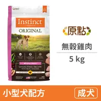 在飛比找PChome24h購物優惠-【Instinct原點】雞肉無穀小型犬配方11 lb