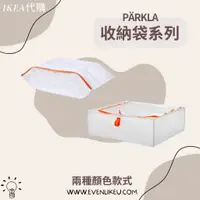 在飛比找蝦皮購物優惠-【IKEA代購PÄRKLA】收納袋 鞋袋 收納盒 衣服收納袋