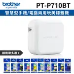 [1機+1卷特惠組BROTHER PT-P710BT智慧型手機/電腦兩用玩美標籤機+1卷標籤帶