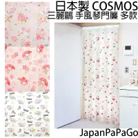 在飛比找蝦皮商城精選優惠-日本製Cosmos三麗鷗手風琴門簾半遮光窗簾凱蒂貓Hello