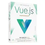 最輕巧前端框架首選：VUE．JS完整專案開發實作