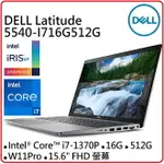 DELL 戴爾 LATITUDE 5540-I716G512G 15.6吋輕薄商務筆電 I7-1370P/16G/512GB/WIN11P