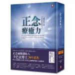 正念療癒力：八週找回平靜、自信與智慧的自己【卡巴金博士30年經典暢銷紀念版】