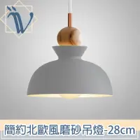 在飛比找momo購物網優惠-【Viita】簡約北歐風高磨砂餐廳吊燈 28cm