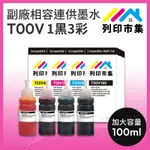 【列印市集】FOR EPSON T00V100 / T00V200 / T00V300 / T00V400 / 100ML 1黑3彩 增量版 副廠 相容連供墨水 填充墨水