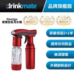 DRINKMATE ONE2GO 紅武士/黑武士 便攜型 攜帶型 氣泡水機 可打果汁